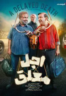 سریال اجل معلق