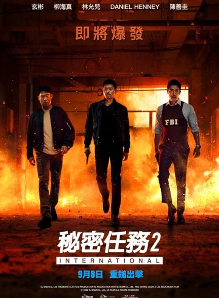 دانلود فیلم ماموریت محرمانه 2022 Confidential Assignment 2: International