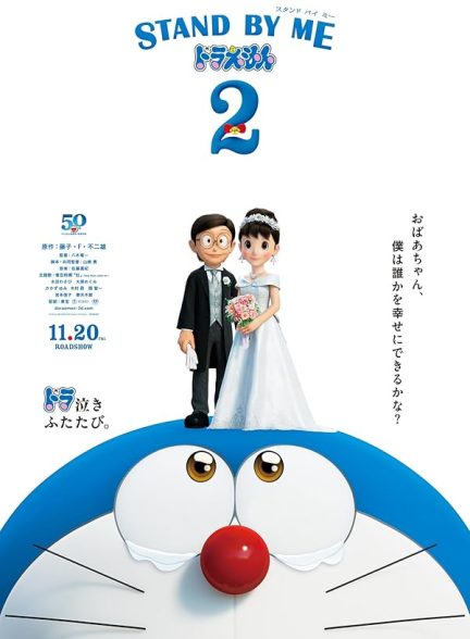 دانلود انیمه کنار من باش دورامون ۲ 2020 Stand by Me Doraemon 2
