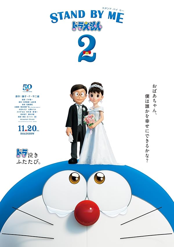 دانلود انیمه کنار من باش دورامون ۲ 2020 Stand by Me Doraemon 2