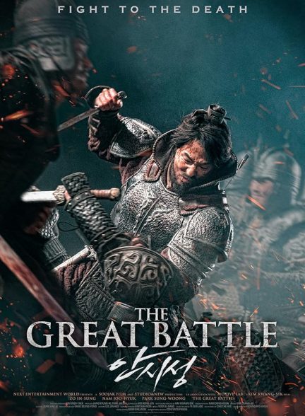 دانلود فیلم کره ای نبرد بزرگ 2018 The Great Battle
