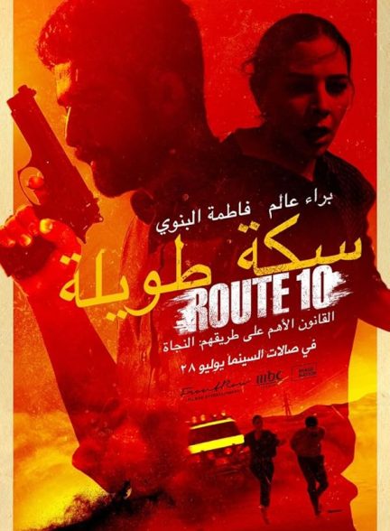 دانلود فیلم مسیر 10 2022 Route 10