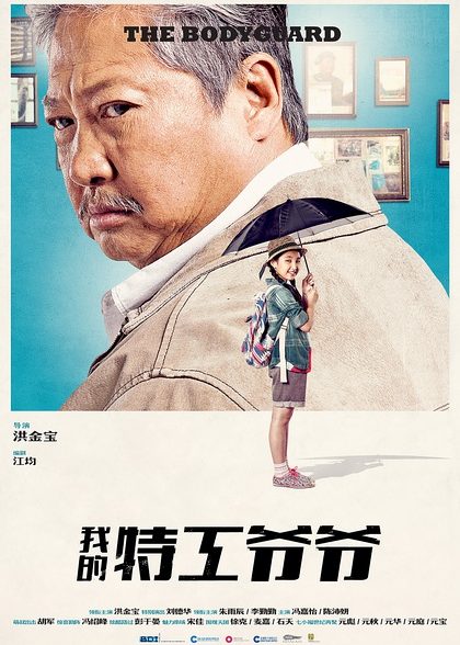 دانلود فیلم بادیگارد محبوب من 2016 My Beloved Bodyguard