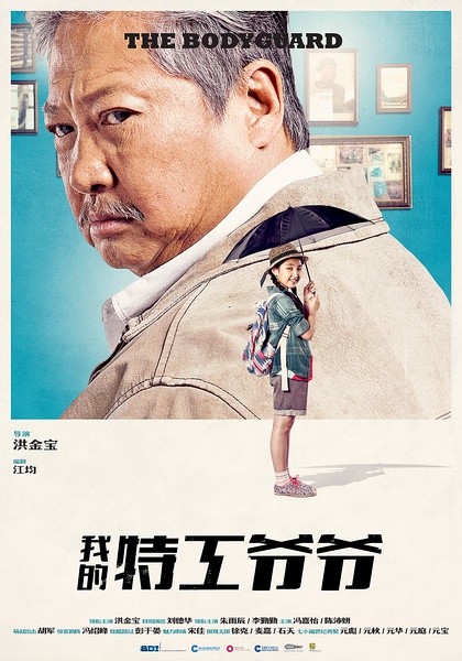 دانلود فیلم بادیگارد محبوب من 2016 My Beloved Bodyguard