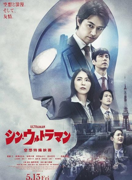 دانلود فیلم شین اولترامن 2022 Shin Ultraman