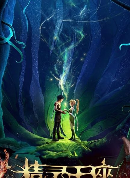 دانلود انیمیشن تخت پادشاهی الف ها 2016 Throne of Elves