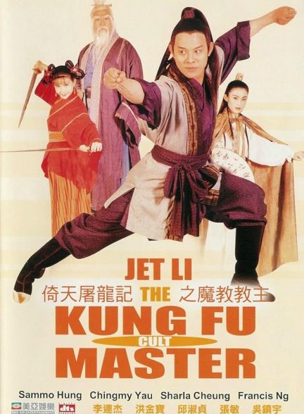 دانلود فیلم استاد جدید فرقه کونگ فو 1993 Kung Fu Cult Master