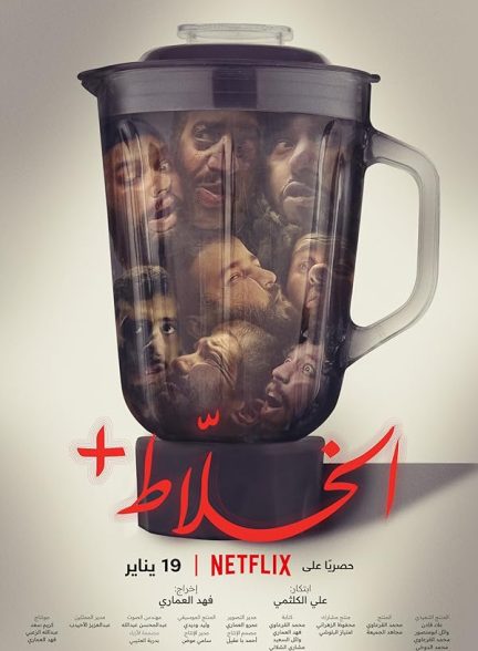 دانلود فیلم الخلاط پلاس 2022 Alkhallat+