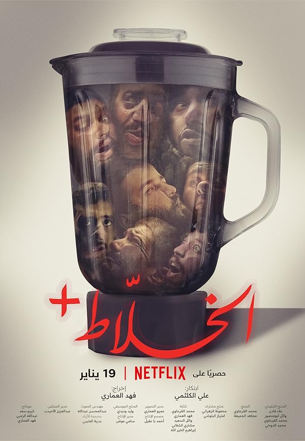دانلود فیلم الخلاط پلاس 2022 Alkhallat+