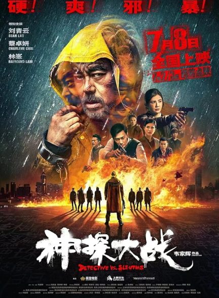 دانلود فیلم کارآگاه در مقابل کارآگاها 2022 Detective vs. Sleuths